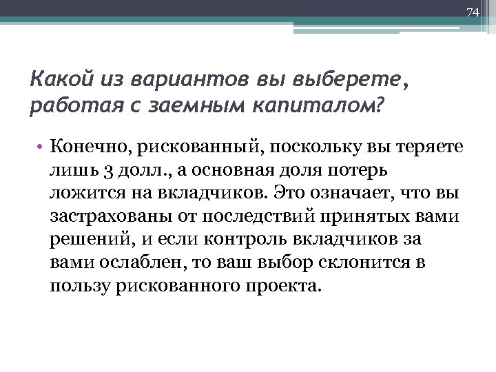 74 Какой из вариантов вы выберете, работая с заемным капиталом? • Конечно, рискованный, поскольку
