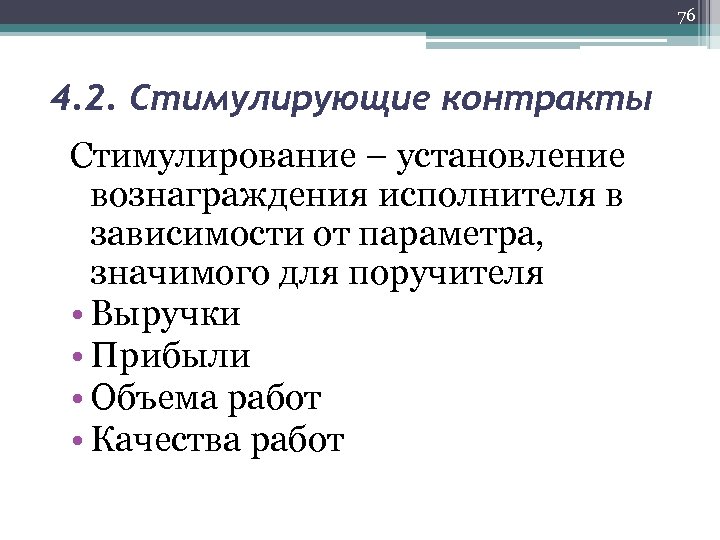76 4. 2. Стимулирующие контракты Стимулирование – установление вознаграждения исполнителя в зависимости от параметра,