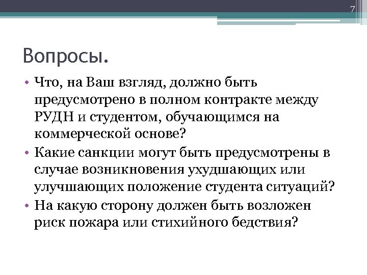 7 Вопросы. • Что, на Ваш взгляд, должно быть предусмотрено в полном контракте между