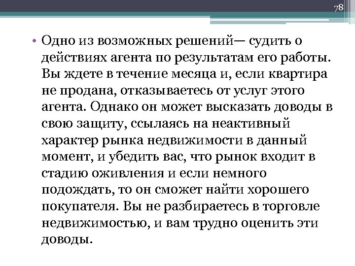 78 • Одно из возможных решений— судить о действиях агента по результатам его работы.