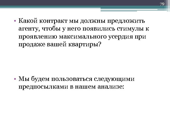 79 • Какой контракт мы должны предложить агенту, чтобы у него появились стимулы к