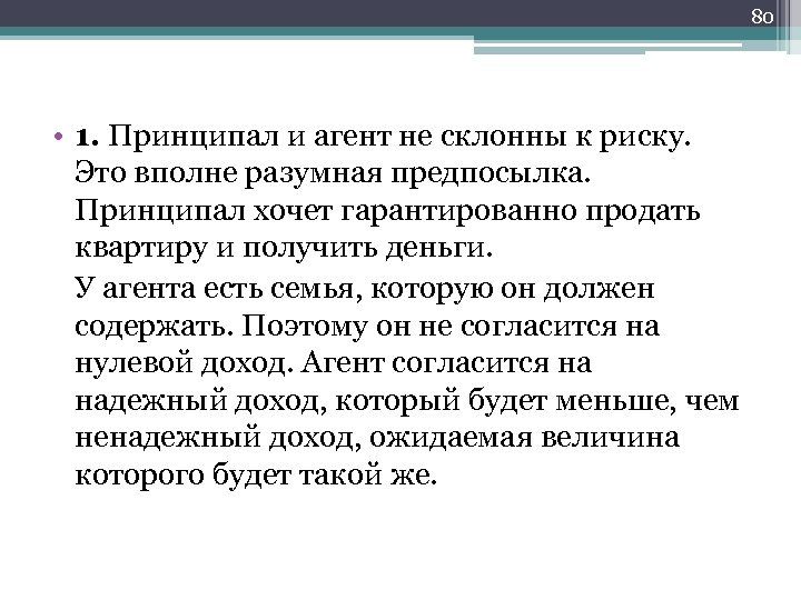80 • 1. Принципал и агент не склонны к риску. Это вполне разумная предпосылка.