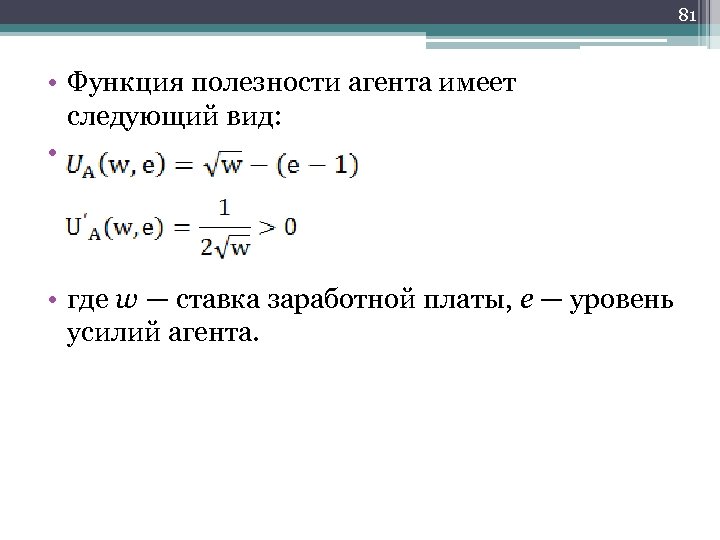 81 • Функция полезности агента имеет следующий вид: • • где w — ставка