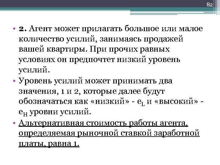 82 • 2. Агент может прилагать большое или малое количество усилий, занимаясь продажей вашей