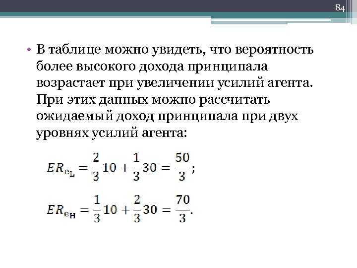 84 • В таблице можно увидеть, что вероятность более высокого дохода принципала возрастает при