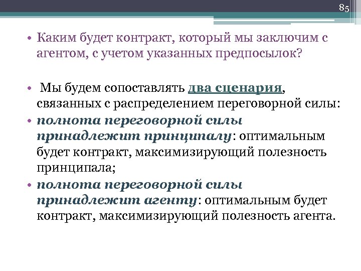 85 • Каким будет контракт, который мы заключим с агентом, с учетом указанных предпосылок?