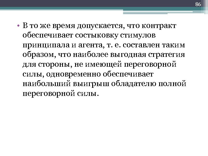 86 • В то же время допускается, что контракт обеспечивает состыковку стимулов принципала и
