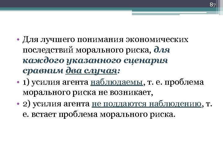 87 • Для лучшего понимания экономических последствий морального риска, для каждого указанного сценария сравним