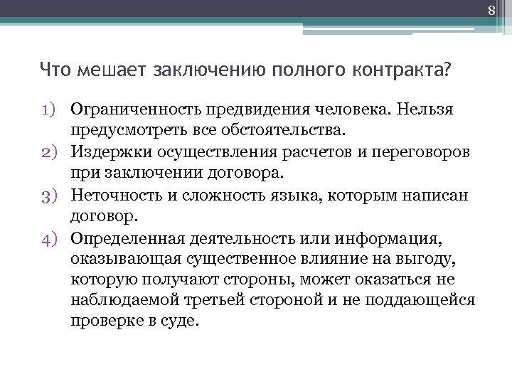 Нельзя заключить. Заключению полного контракта мешает. Факторы заключения договора. Препятствия для заключения полного контракта. Факторы которые мешают заключить соглашения.