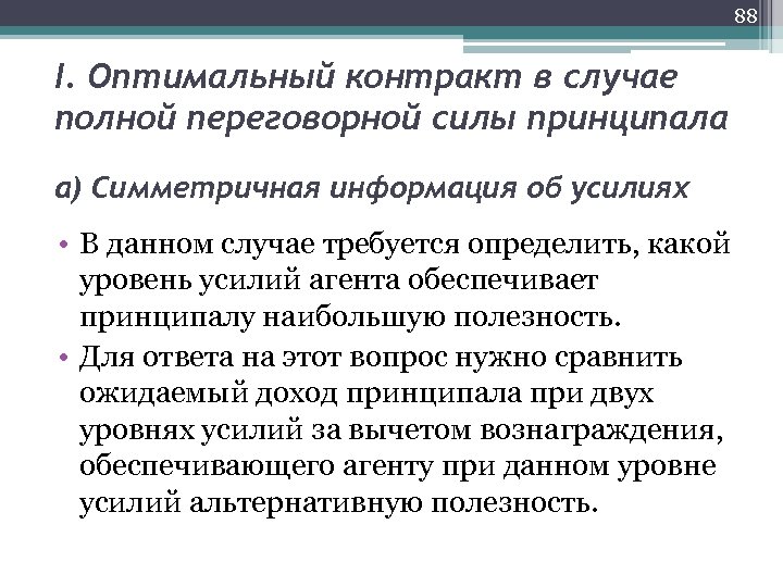 88 I. Оптимальный контракт в случае полной переговорной силы принципала а) Симметричная информация об