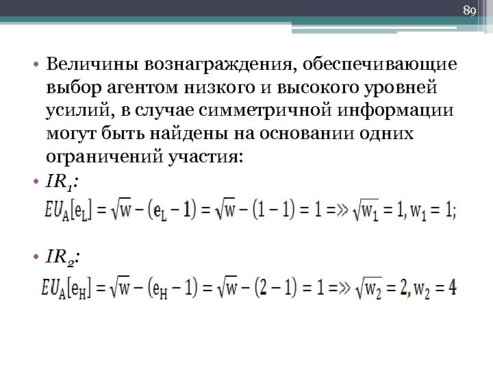 89 • Величины вознаграждения, обеспечивающие выбор агентом низкого и высокого уровней усилий, в случае