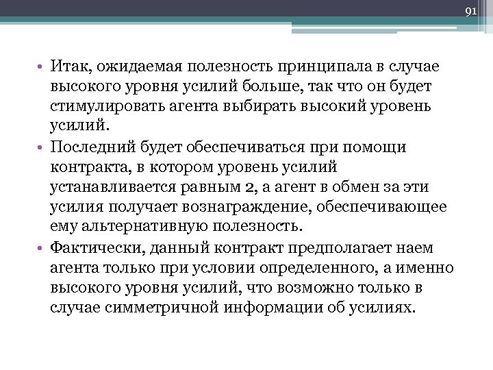 91 • Итак, ожидаемая полезность принципала в случае высокого уровня усилий больше, так что
