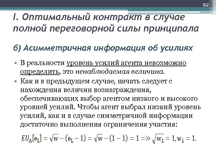 92 I. Оптимальный контракт в случае полной переговорной силы принципала б) Асимметричная информация об