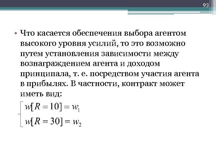93 • Что касается обеспечения выбора агентом высокого уровня усилий, то это возможно путем