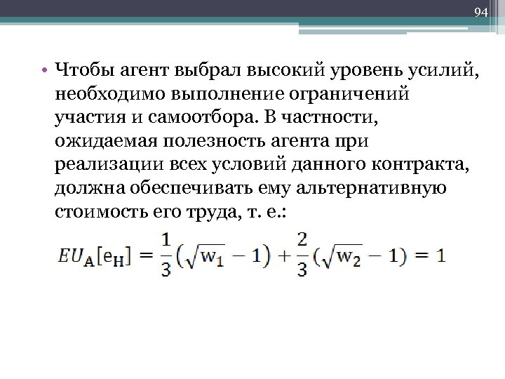 94 • Чтобы агент выбрал высокий уровень усилий, необходимо выполнение ограничений участия и самоотбора.