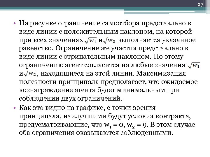 97 • На рисунке ограничение самоотбора представлено в виде линии с положительным наклоном, на