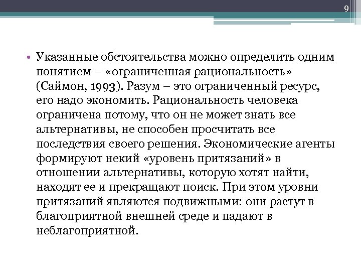 9 • Указанные обстоятельства можно определить одним понятием – «ограниченная рациональность» (Саймон, 1993). Разум
