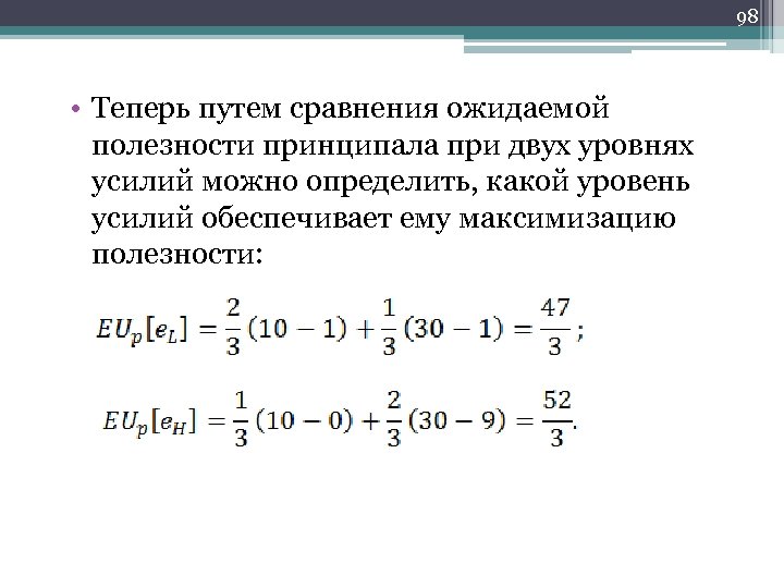 98 • Теперь путем сравнения ожидаемой полезности принципала при двух уровнях усилий можно определить,