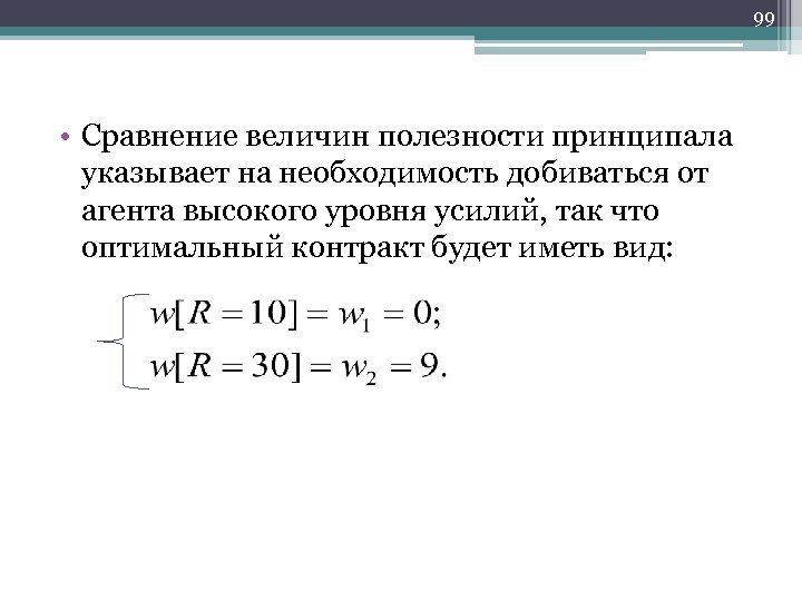 99 • Сравнение величин полезности принципала указывает на необходимость добиваться от агента высокого уровня