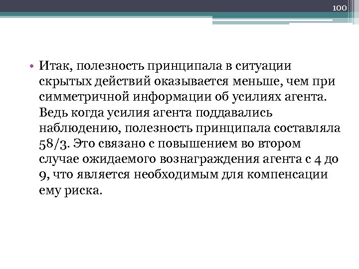 100 • Итак, полезность принципала в ситуации скрытых действий оказывается меньше, чем при симметричной