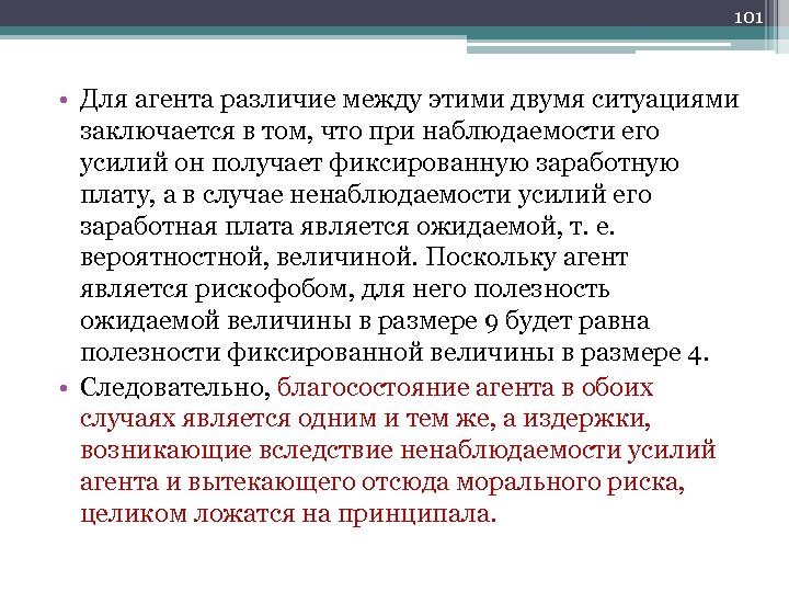 101 • Для агента различие между этими двумя ситуациями заключается в том, что при