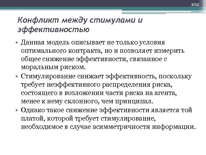 102 Конфликт между стимулами и эффективностью • Данная модель описывает не только условия оптимального