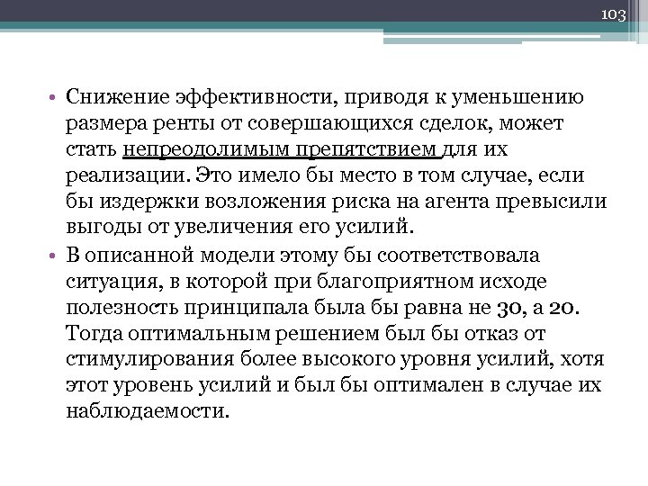 103 • Снижение эффективности, приводя к уменьшению размера ренты от совершающихся сделок, может стать