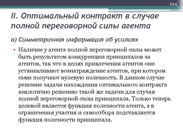 104 II. Оптимальный контракт в случае полной переговорной силы агента а) Симметричная информация об