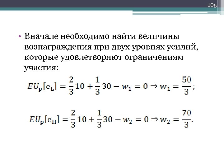 105 • Вначале необходимо найти величины вознаграждения при двух уровнях усилий, которые удовлетворяют ограничениям
