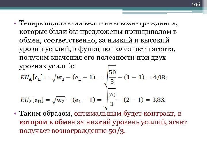 106 • Теперь подставляя величины вознаграждения, которые были бы предложены принципалом в обмен, соответственно,