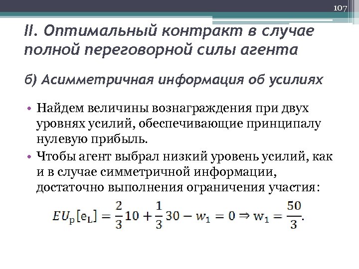 107 II. Оптимальный контракт в случае полной переговорной силы агента б) Асимметричная информация об