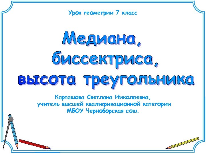 Уроки геометрии 7. Урок геометрии 7 класс. Начало урока геометрии. Игры на уроках геометрии 7 класс. Пожелания на уроках геометрии.