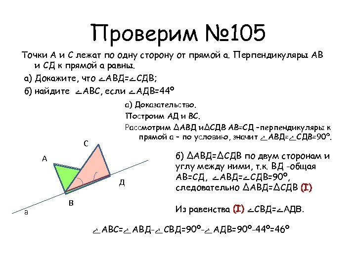 Равно сд угол а равно. Точки лежат по одну сторону от прямой. Точки а и с лежат по одну сторону. Точки a и c расположены по одну сторону от прямой. По одну сторону от прямой.