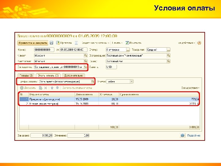 Условия оплаты 