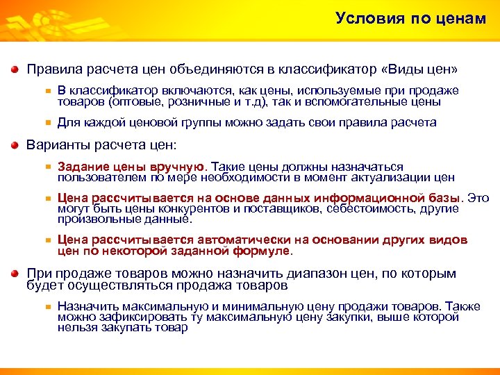 Условия по ценам Правила расчета цен объединяются в классификатор «Виды цен» В классификатор включаются,