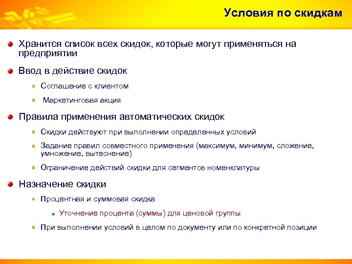 Условия по скидкам Хранится список всех скидок, которые могут применяться на предприятии Ввод в