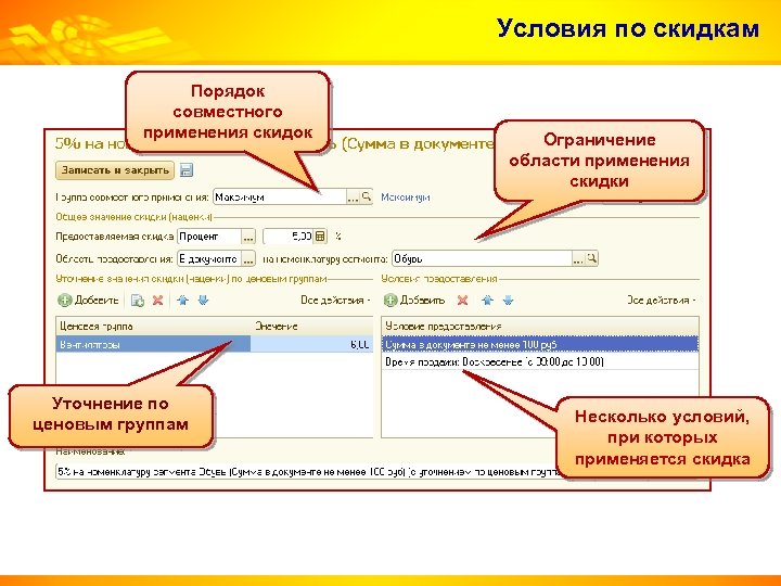 Условия по скидкам Порядок совместного применения скидок Уточнение по ценовым группам Ограничение области применения