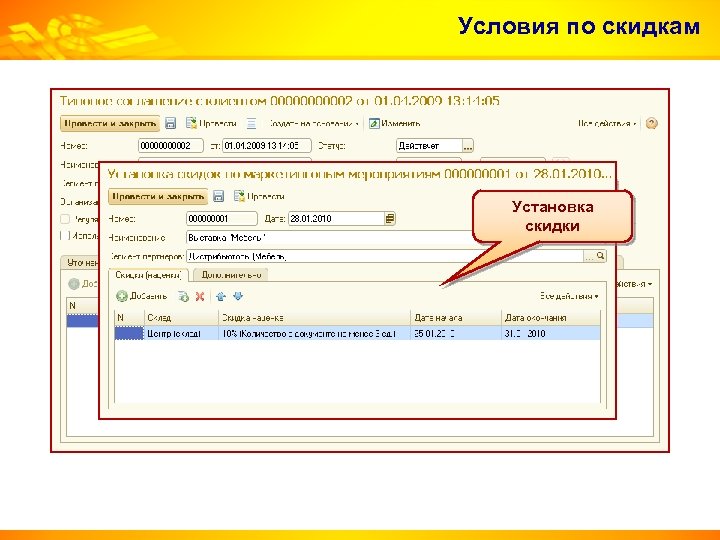 Условия по скидкам Установка скидки 