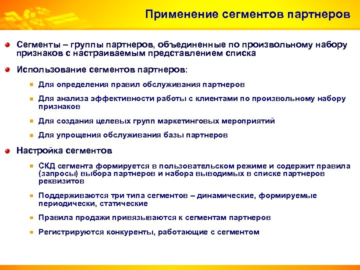 Признаки набора. Сегмент партнеров в 1с. Сегмент партнера это. Группа сегментов. Динамические сегменты 1c.