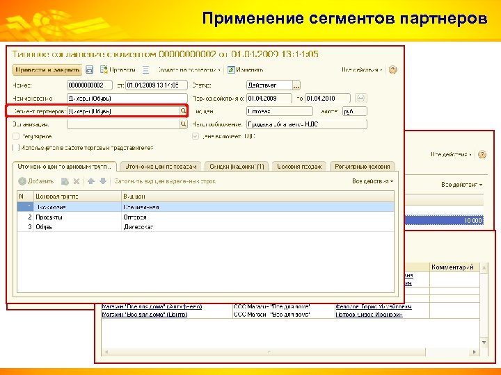 Применение сегментов партнеров 
