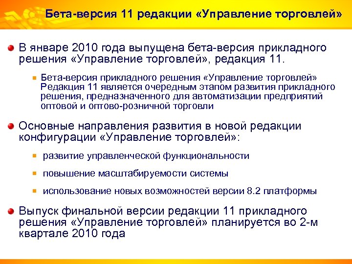 Бета-версия 11 редакции «Управление торговлей» В январе 2010 года выпущена бета-версия прикладного решения «Управление