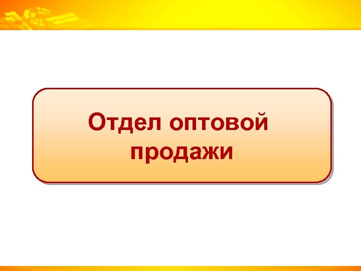 Отдел оптовой продажи 