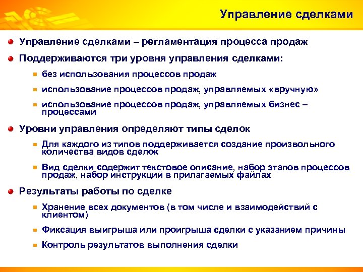 Управление сделками – регламентация процесса продаж Поддерживаются три уровня управления сделками: без использования процессов