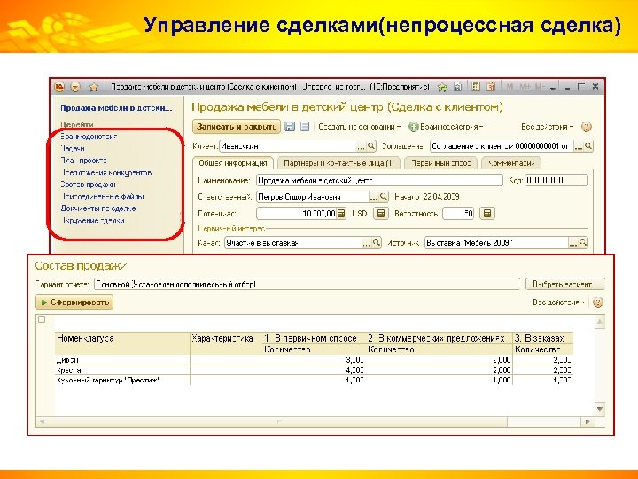 Управление сделками(непроцессная сделка) 