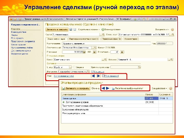 Управление сделками (ручной переход по этапам) 