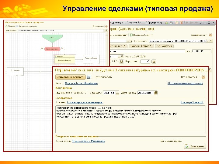 Управление сделками (типовая продажа) 