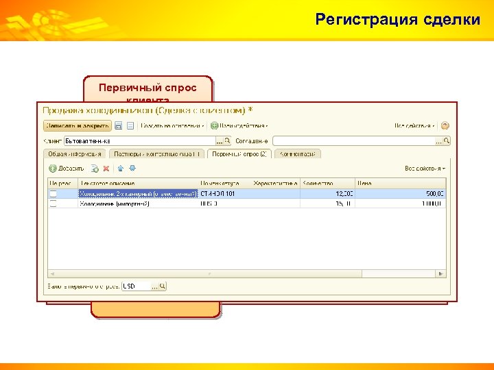 Регистрация сделки. Первичный спрос в 1с. 1с предприятие сделки. Первичный клиент.