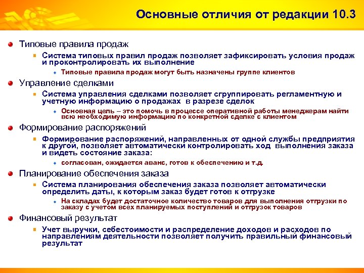 Основные отличия от редакции 10. 3 Типовые правила продаж Система типовых правил продаж позволяет