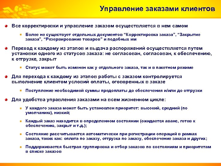 Управление заказами клиентов Все корректировки и управление заказом осуществляется в нем самом Более не