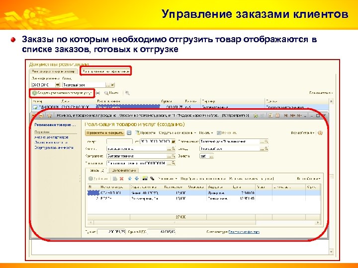 Управление заказами клиентов Заказы по которым необходимо отгрузить товар отображаются в списке заказов, готовых